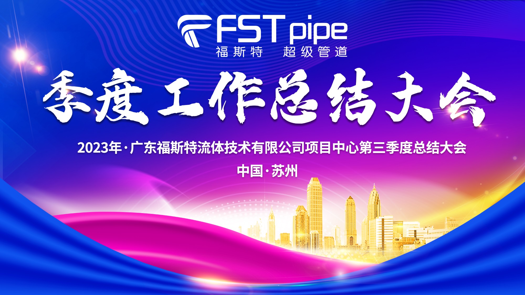 聚首·再出發(fā)|廣東福斯特2023年項目中心第三季度總結(jié)大會圓滿召開！